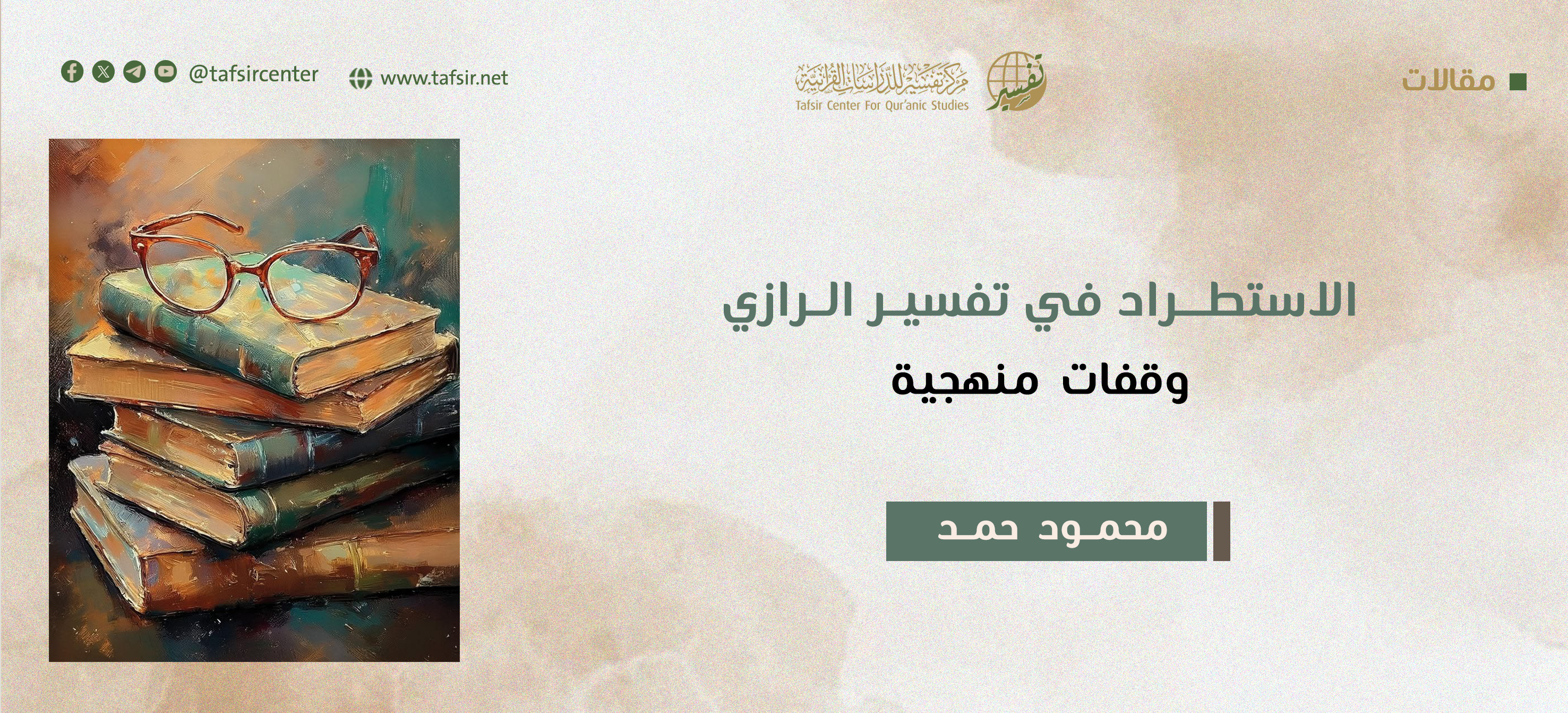 الاستطراد في تفسير الرازي؛ وقفات منهجية