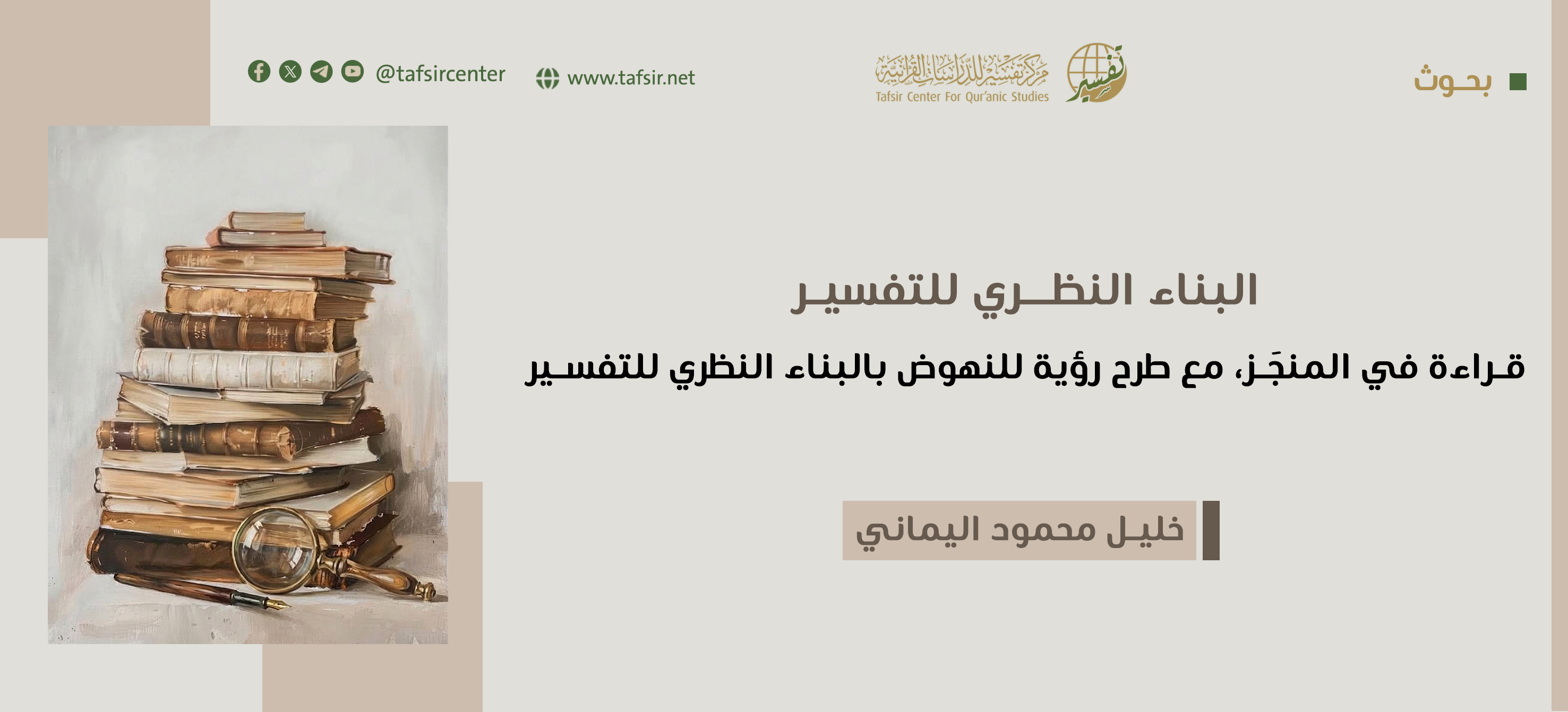 البناء النظري للتفسير؛ قراءة في المنجَز، مع طرح رؤية للنهوض بالبناء النظري للتفسير