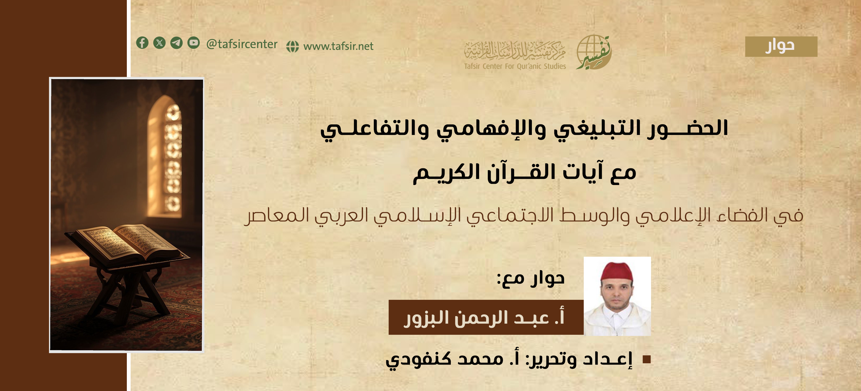 الحضور التبليغي والإفهامي والتفاعلي مع آيات القرآن