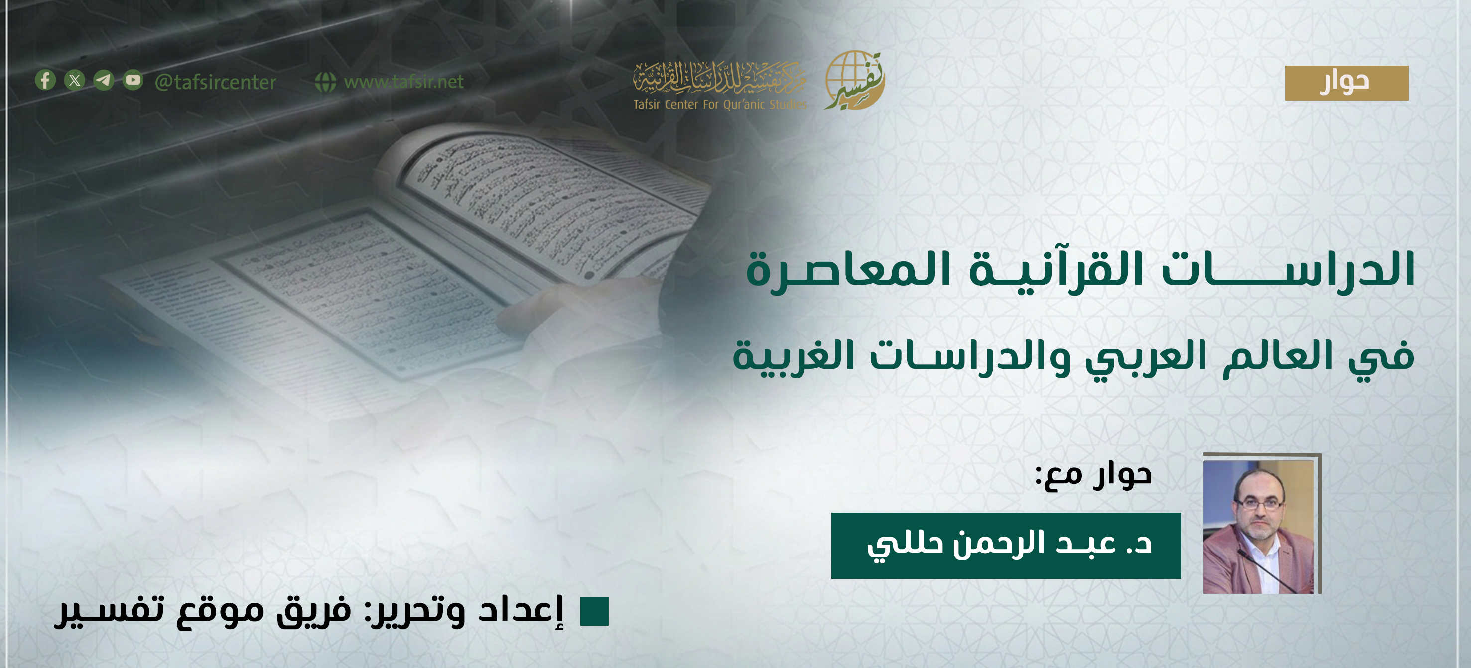 الدراسات القرآنية المعاصرة في العالم العربي والدراسات الغربية