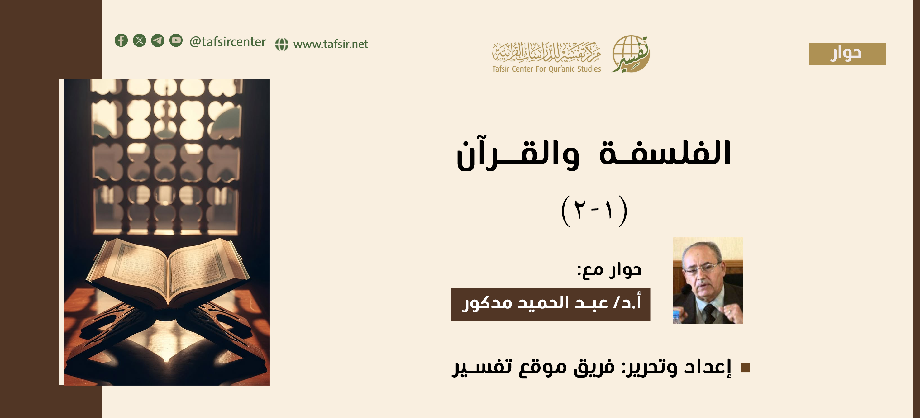 الفلسفة والقرآن (1-2)