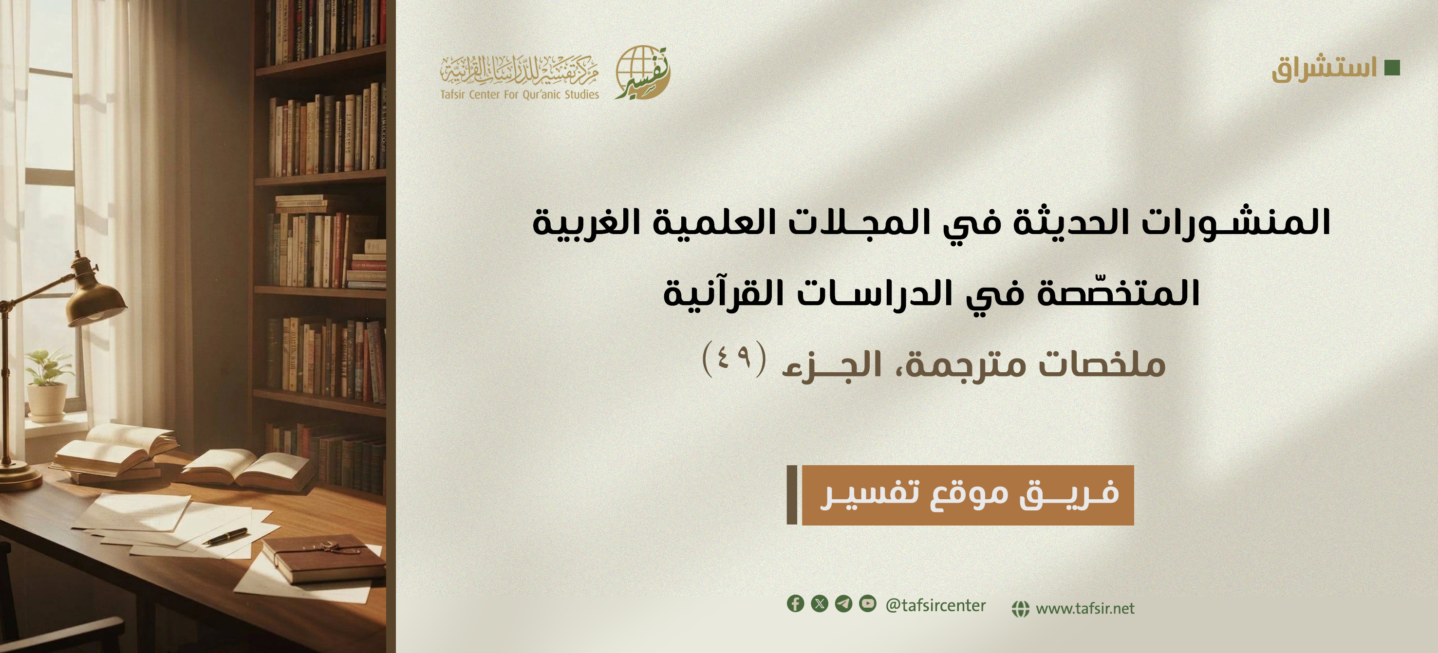 المنشورات الحديثة في المجلات العِلْمِيّة الغربية المتخصّصة في الدراسات القرآنية، ملخصات مترجمة؛ الجزء الـ49