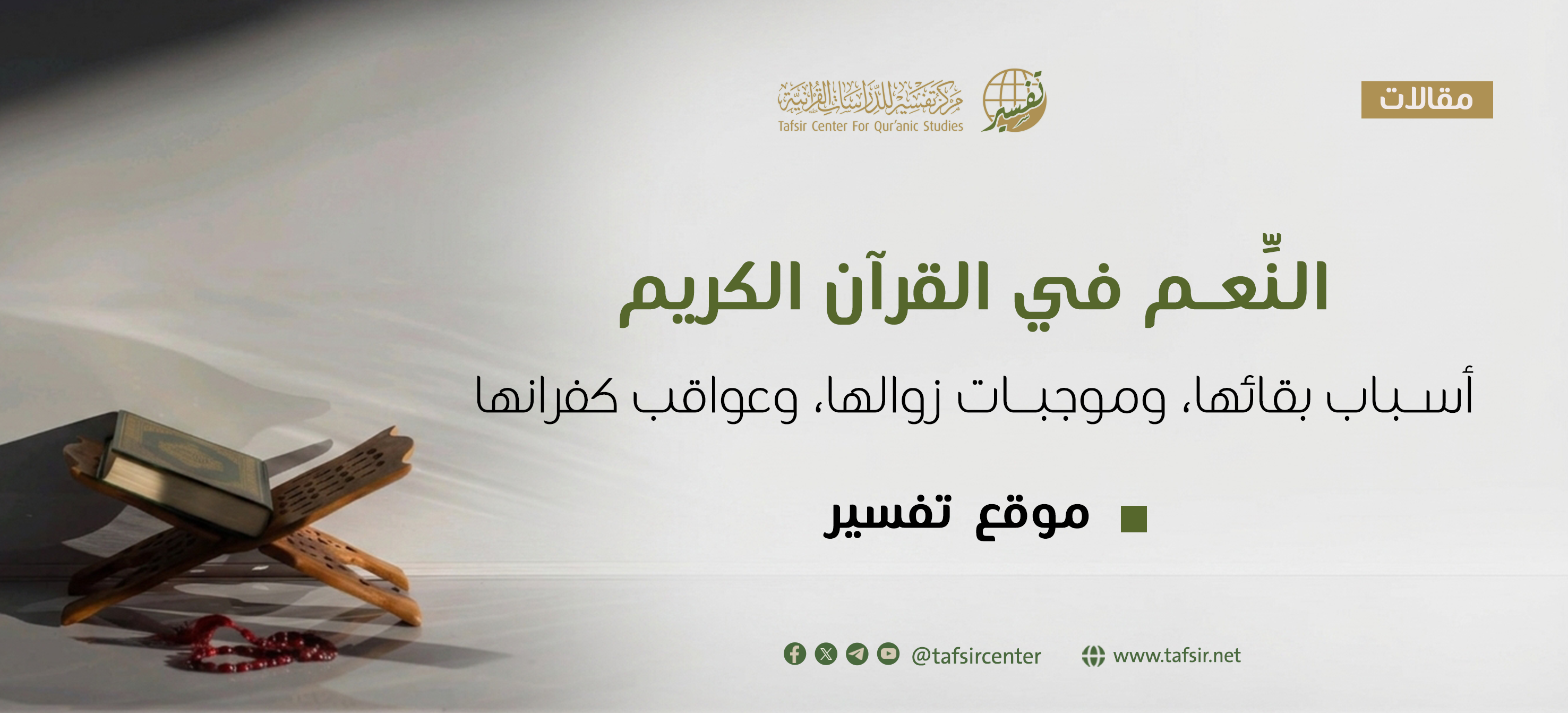 النِّعَم في القرآن الكريم؛ أسباب بقائها، وموجبات زوالها، وعواقب كفرانها