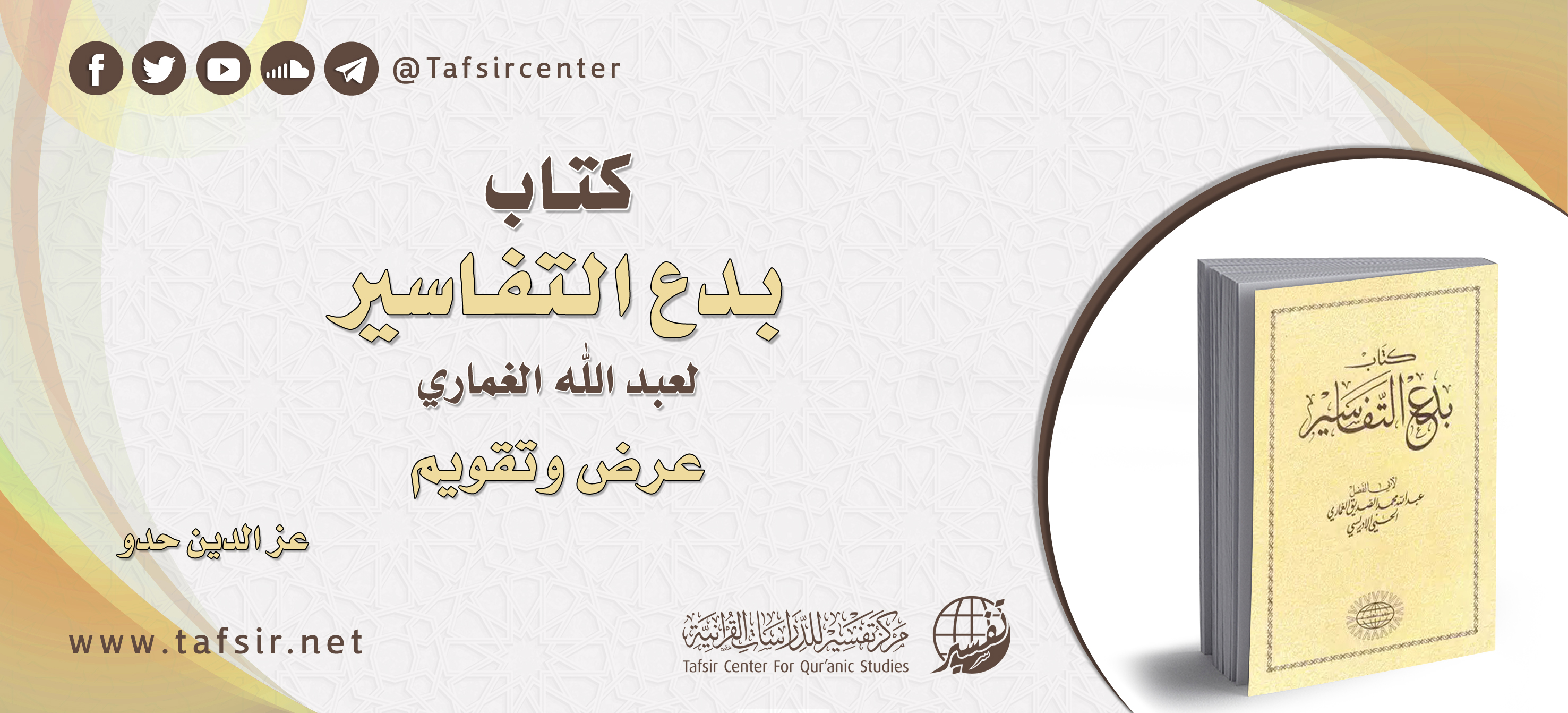 كتاب (بدع التفاسير) لعبد الله الغماري؛ عرض وتقويم