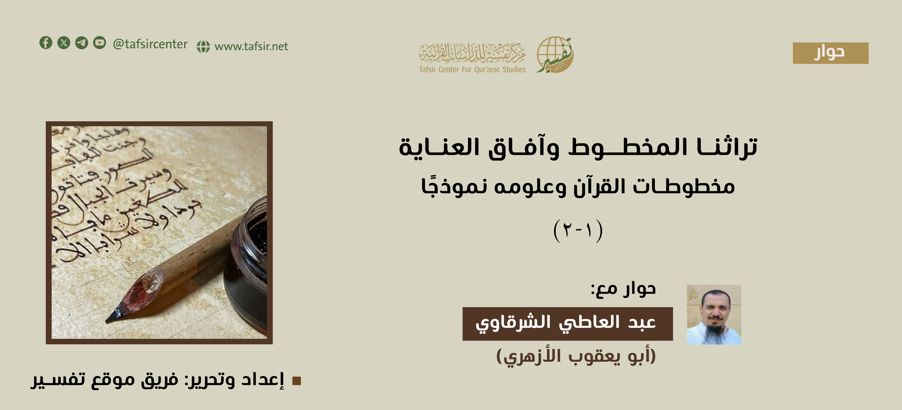 تُراثنا المخْطوط وآفاق العِنايةِ؛ مخْطوطات القُرآن وعلومِه نموذجًا (1-2)