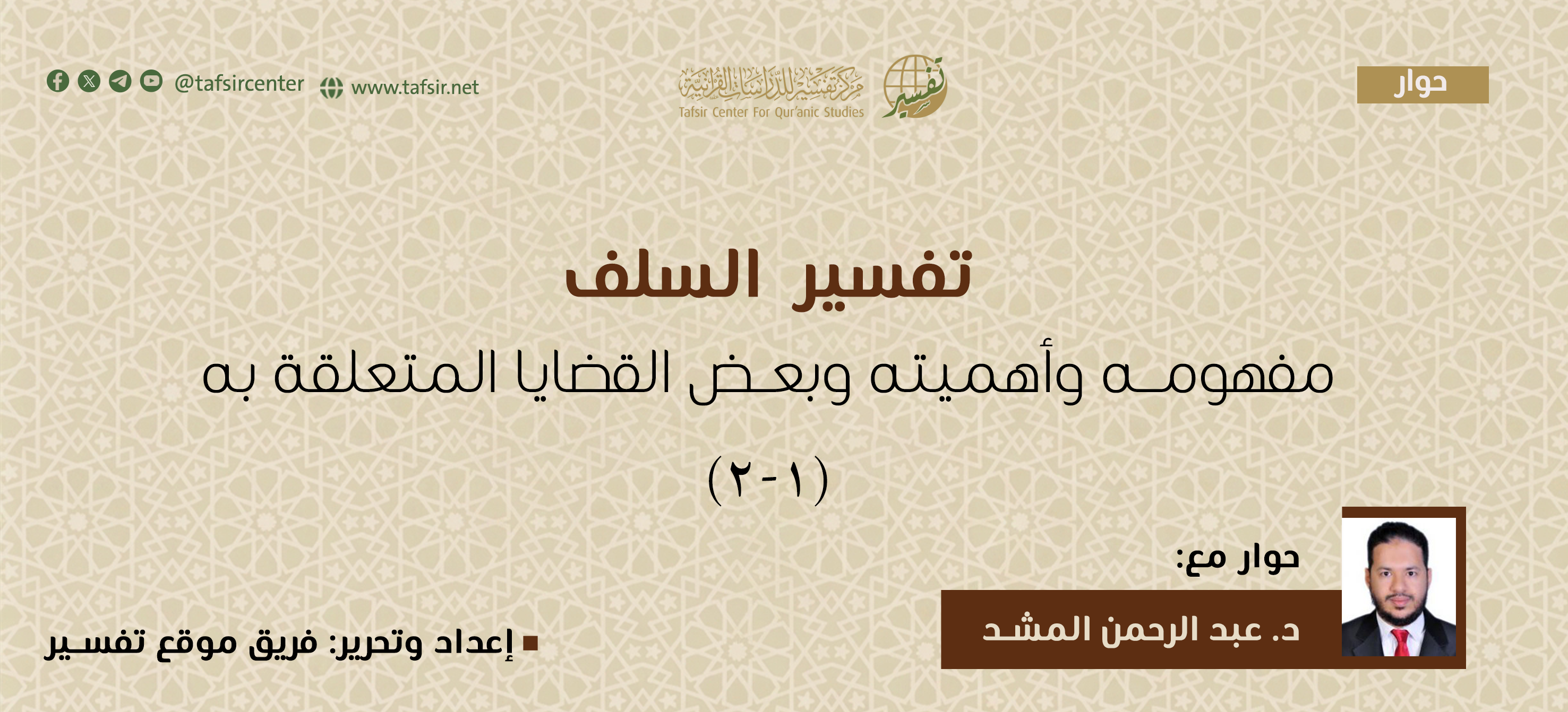 تفسير السلف؛ مفهومه وأهميته وبعض القضايا المتعلقة به (1-2)