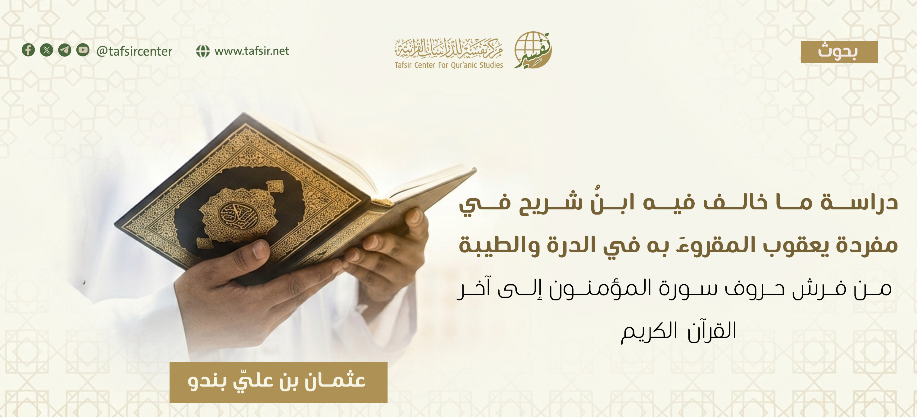 دراسة ما خالف فيه ابنُ شريح في مفردة يعقوب المقروءَ به في الدرة والطيبة؛‏ -من فرش حروف سورة المؤمنون إلى آخر القرآن الكريم-‏