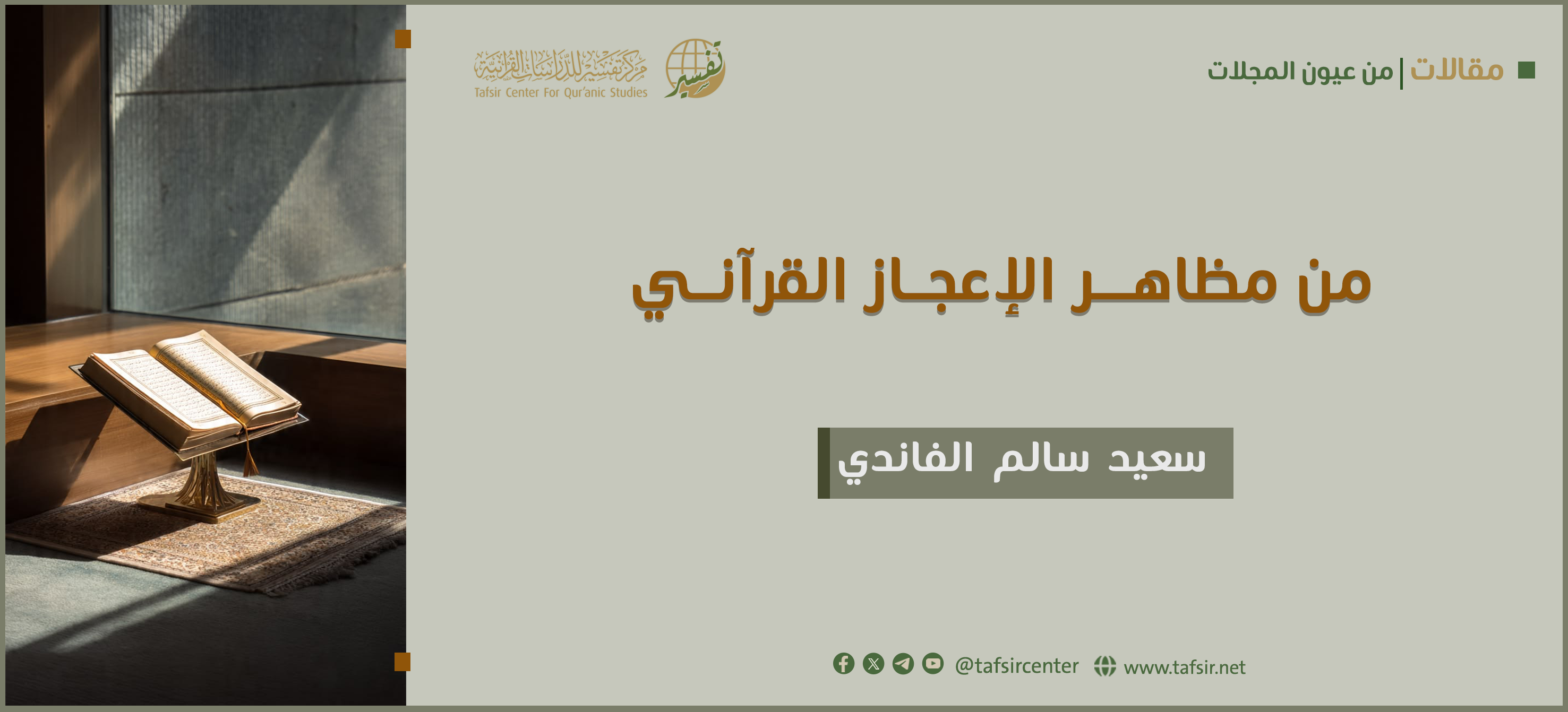 من مظاهر الإعجاز القرآني