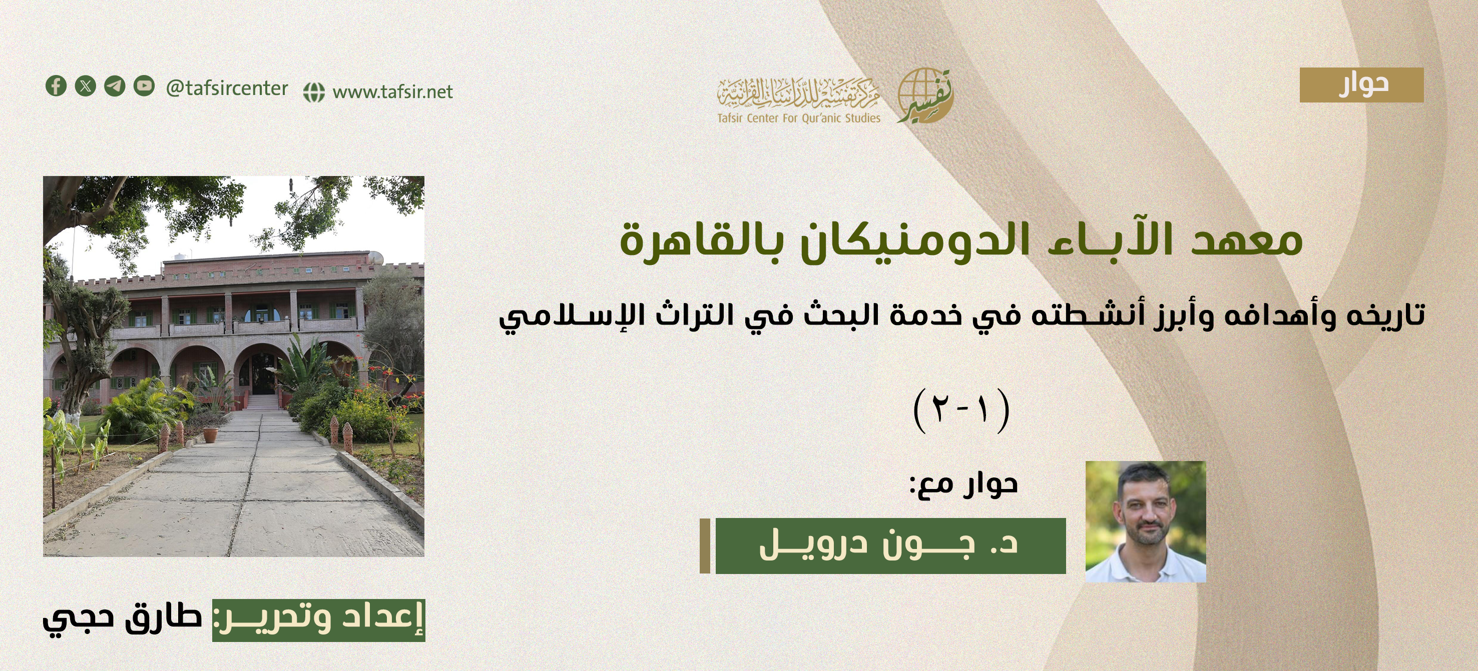 معهد الآباء الدومنيكان بالقاهرة؛ تاريخه وأهدافه وأبرز أنشطته في خدمة البحث في التراث الإسلامي-حوار مع جون درويل مدير المعهد (1-2)