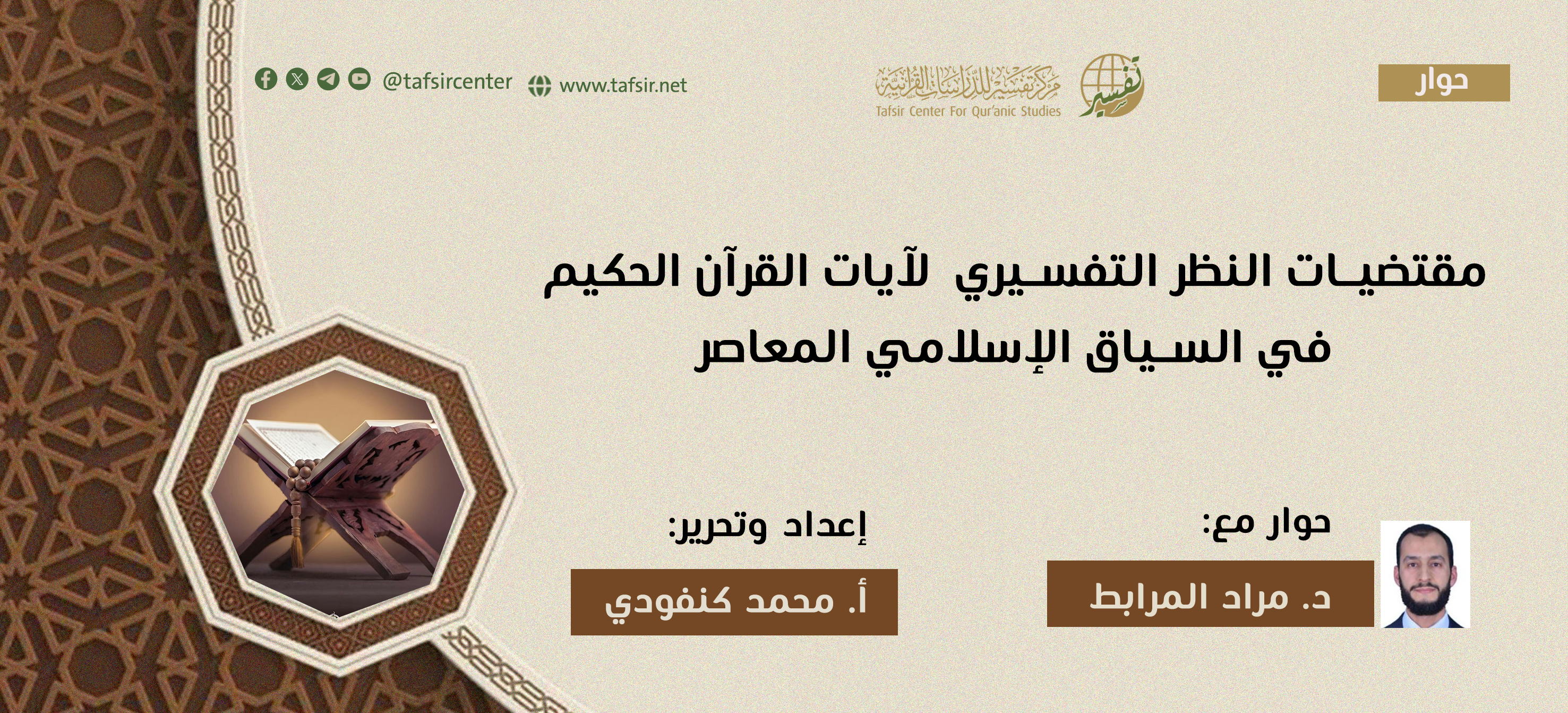 مقتضيات النظر التفسيري لآيات القرآن الحكيم في السياق الإسلامي المعاصر