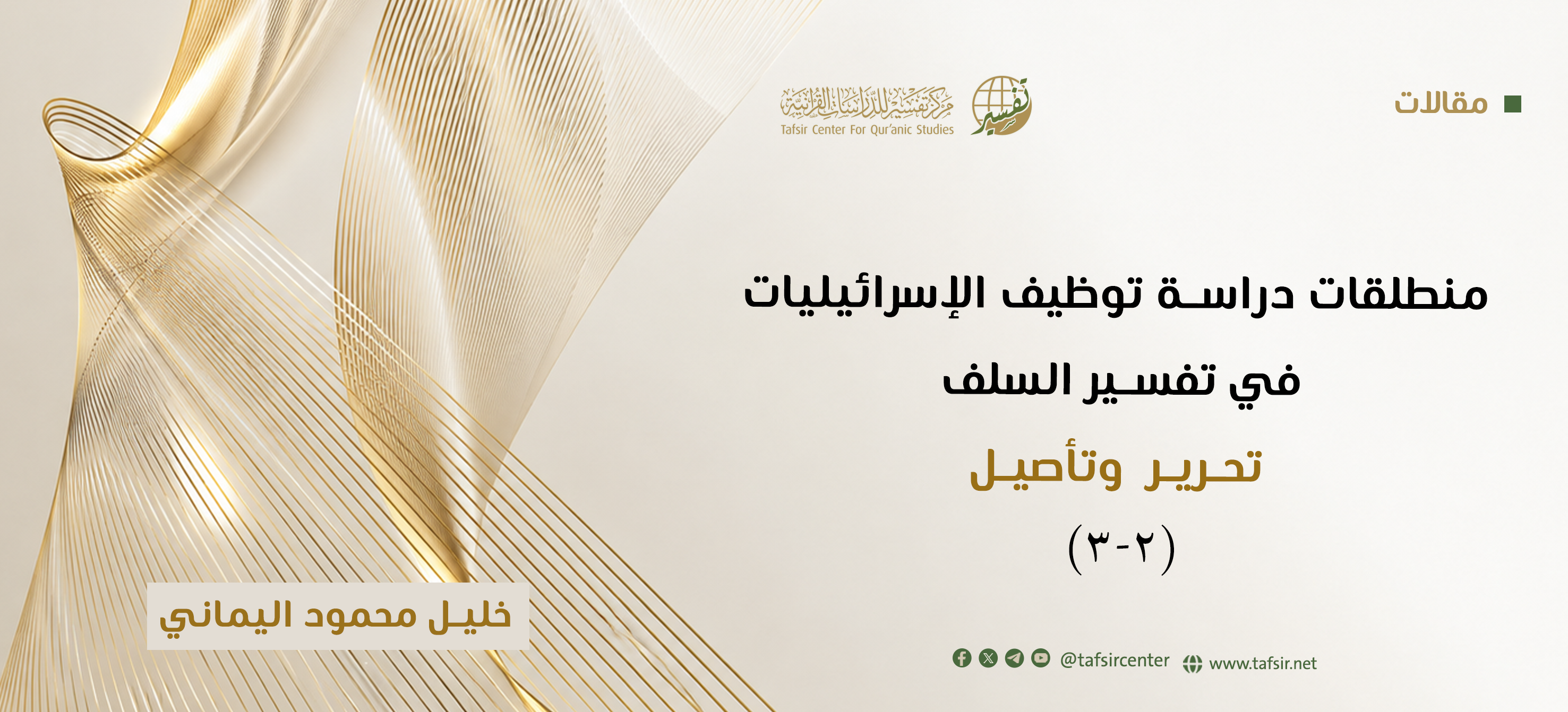 منطلقات دراسة توظيف الإسرائيليات في تفسير السلف؛ تحرير وتأصيل (2-3)