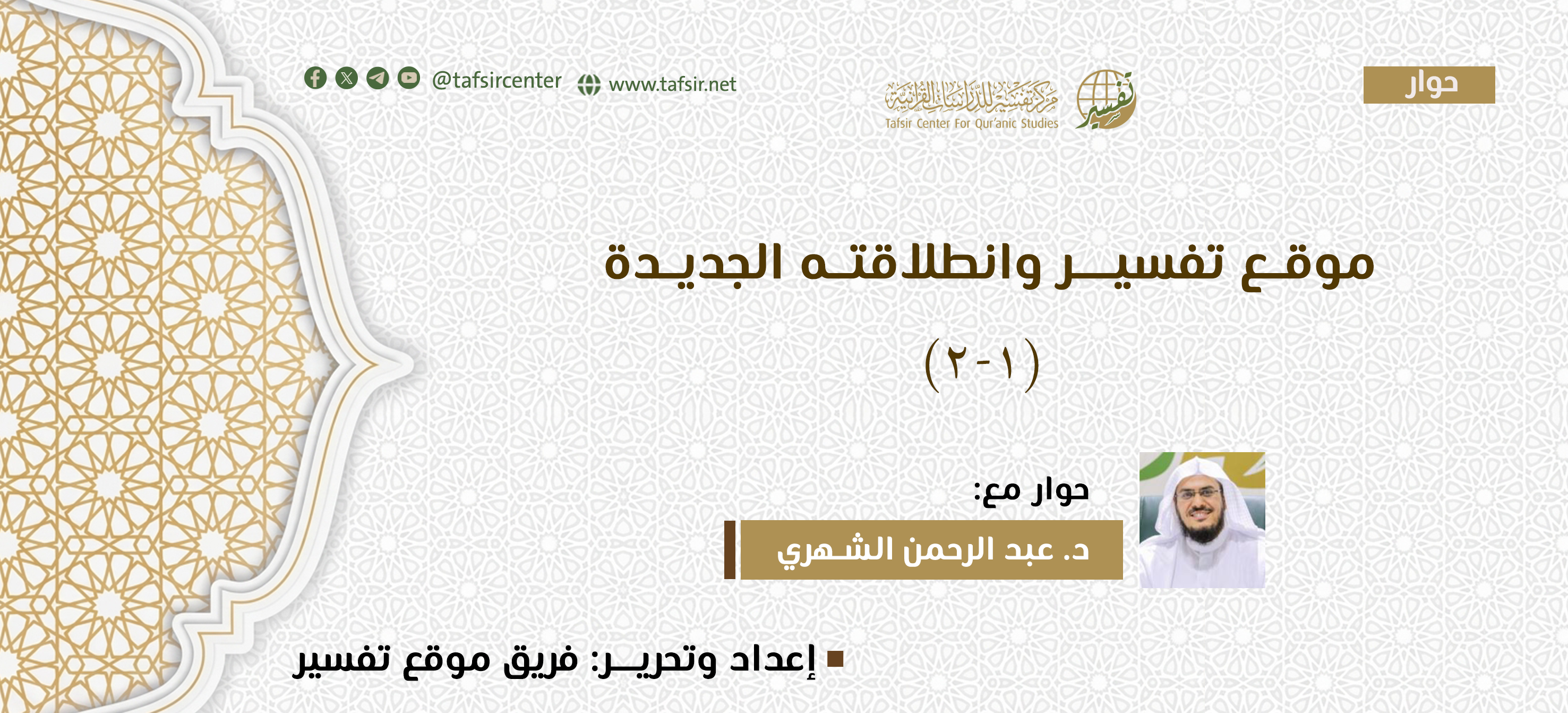 موقع تفسير وانطلاقته الجديدة (١- ٢)