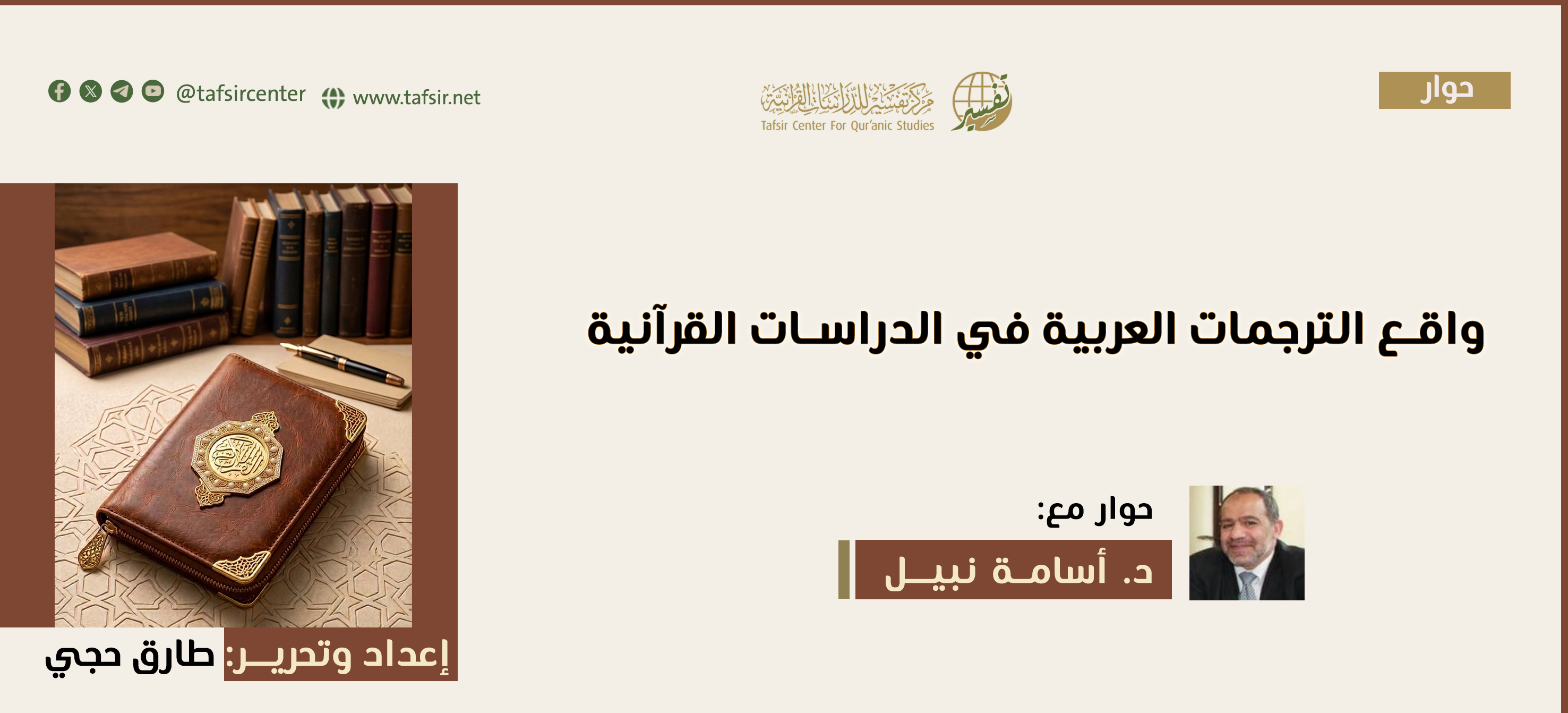 واقع الترجمات العربية في الدراسات القرآنية