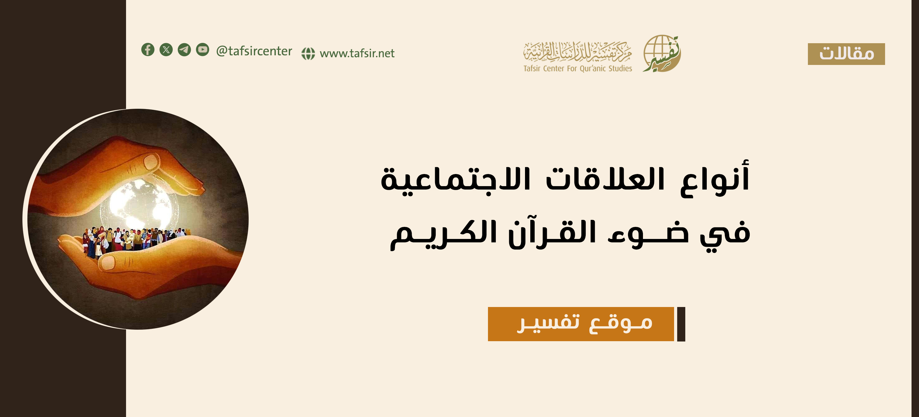 أنواع العلاقات الاجتماعية في ضوء القرآن الكريم