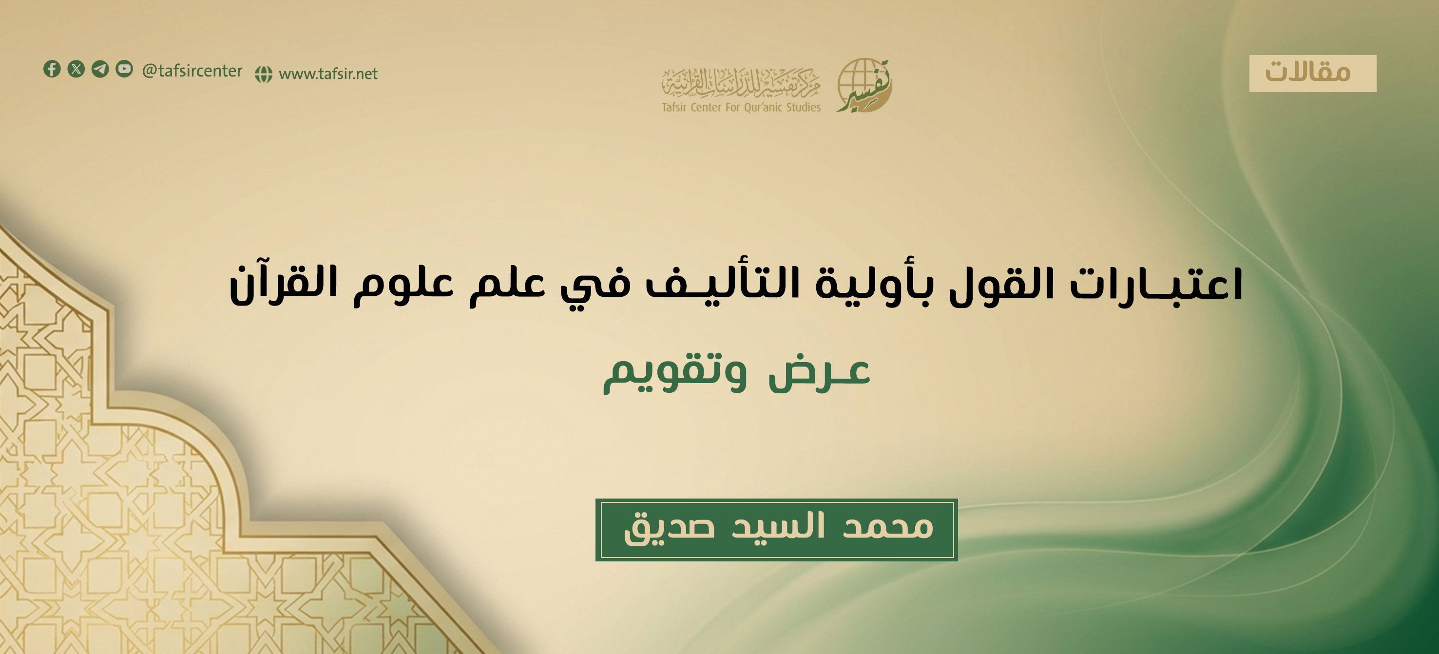 اعتبارات القول بأولية التأليف في علم علوم القرآن؛ عرض وتقويم
