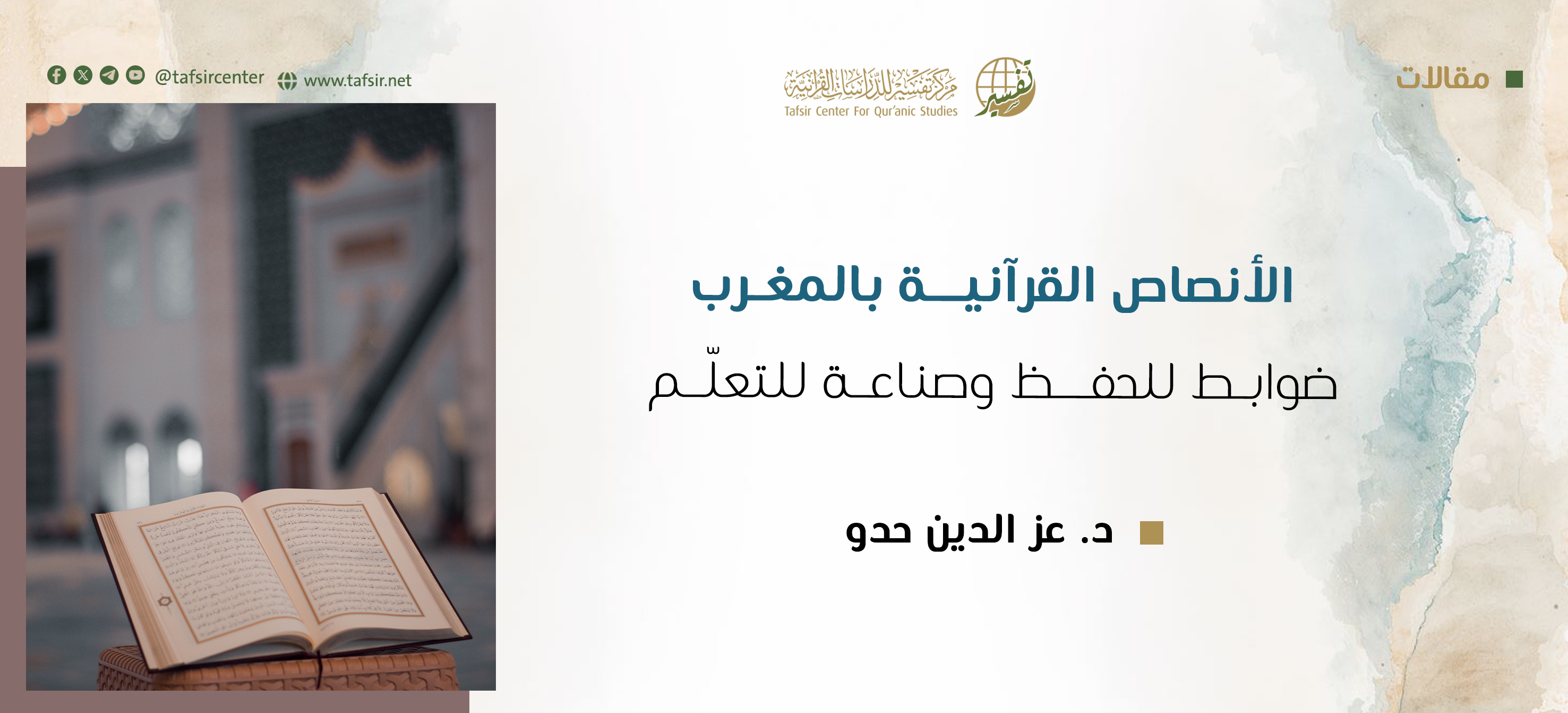 الأنصاص القرآنية بالمغرب؛ ‏ضوابط للحفظ وصناعة للتعلّم