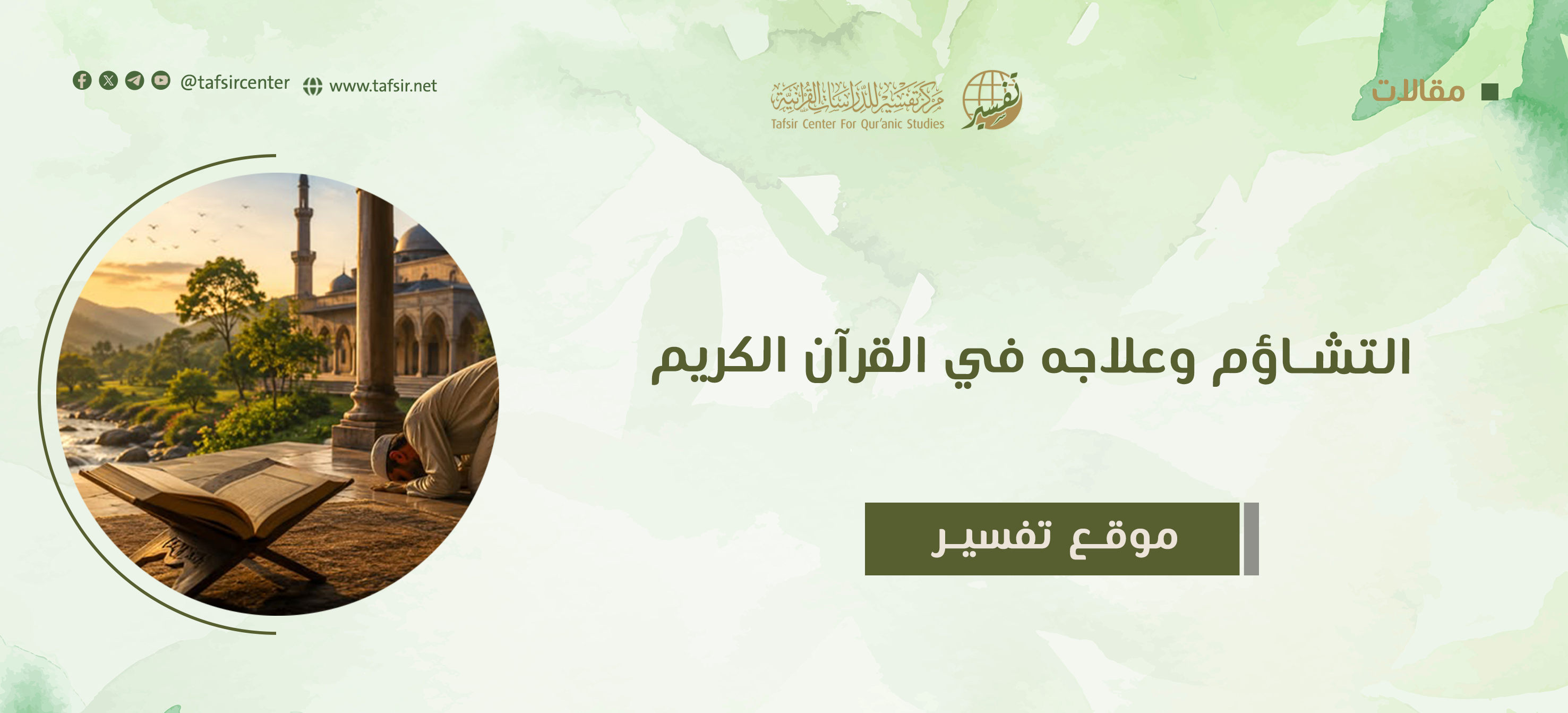 التشاؤم وعلاجه في القرآن الكريم