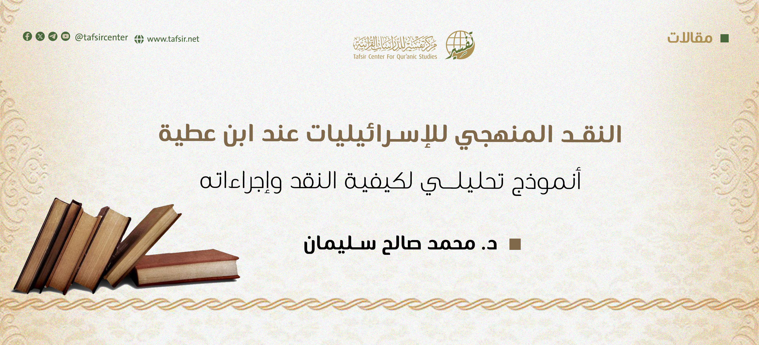 النقد المنهجي للإسرائيليات عند ابن عطية: أنموذج تحليلي لكيفية النقد وإجراءاته
