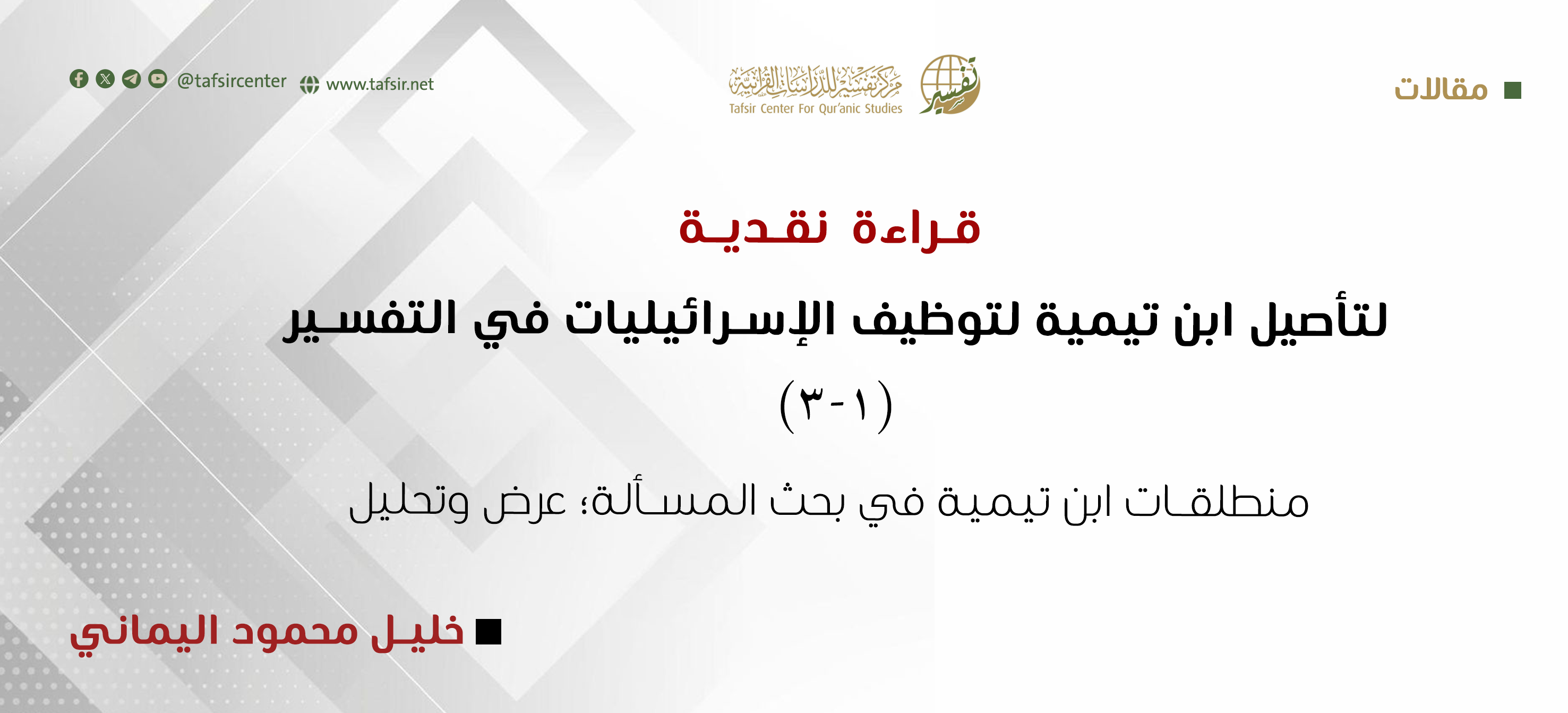 قراءة نقدية لتأصيل ابن تيمية لتوظيف الإسرائيليات في التفسير (1-3)