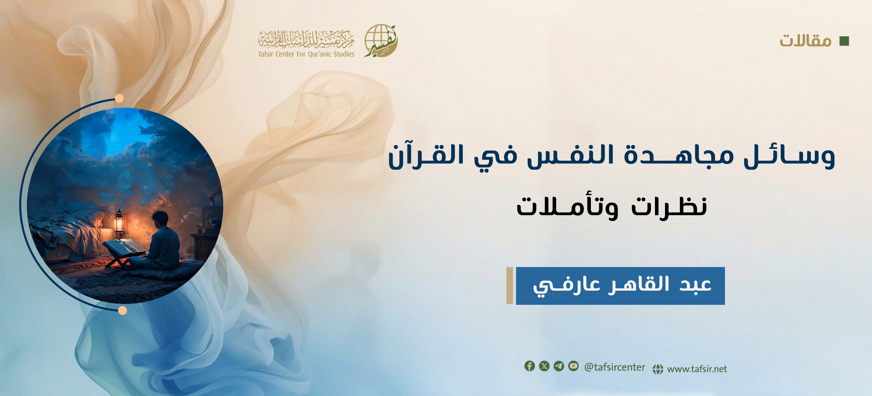 وسائل‎ ‎مجاهدة‎ ‎النفس‎ ‎في‎ ‎القرآن؛‎ نظرات‎ ‎وتأملات