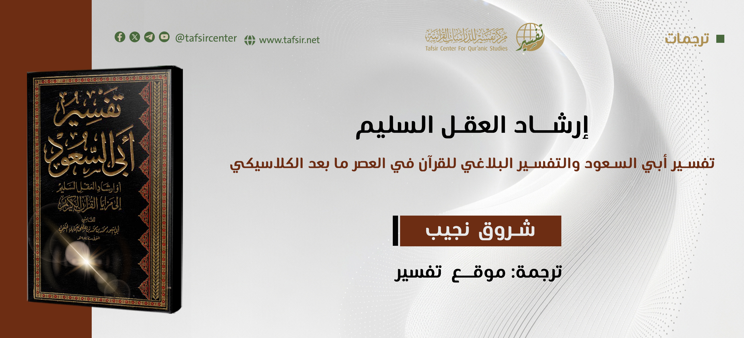 إرشاد  العقل السليم: تفسير أبي السعود والتفسير البلاغي للقرآن في العصر ما بعد الكلاسيكي 