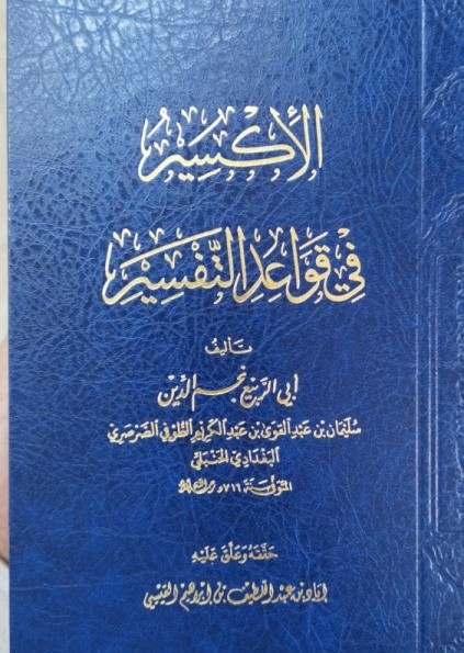 %D8%A8%D9%84%D9%8A.jpg - قراءة في كتاب (الإكسير في قواعد التفسير) لنجم الدين الطُّوفي (ت716هـ) | Tafsir Center for Quranic Studies | مركز تفسير للدراسات القرآنية