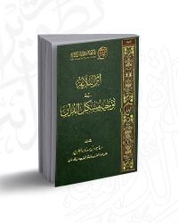 D8A3D8ABD8B120D8A7D984D8A8D984D8A7D8BAD8A920D981D98A20D8AAD988D8ACD98AD98720D985D8B4D983D98420D8A7D984D982D8B1D8A2D986.jpg - بحوث ودراسات | Tafsir Center for Quranic Studies | مركز تفسير للدراسات القرآنية