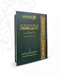 D8A7D984D8AAD8A3D984D98AD98120D8A7D984D985D8B9D8A7D8B5D8B120D981D98A20D985D986D8A7D987D8AC20D8A7D984D985D981D8B3D8B1D98AD986.jpg - بحوث ودراسات | Tafsir Center for Quranic Studies | مركز تفسير للدراسات القرآنية