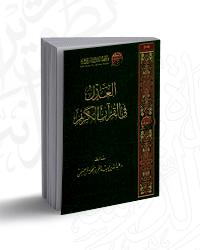 D8A7D984D8B9D8AFD98420D981D98A20D8A7D984D982D8B1D8A2D986.jpg - بحوث ودراسات | Tafsir Center for Quranic Studies | مركز تفسير للدراسات القرآنية