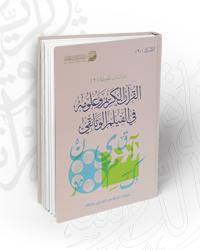 D8A7D984D982D8B1D8A2D98620D8A7D984D983D8B1D98AD98520D988D8B9D984D988D985D98720D981D98A20D8A7D984D981D98AD984D98520D8A7D984D988D8ABD8A7D8A6D982D98A.jpg - بحوث ودراسات | Tafsir Center for Quranic Studies | مركز تفسير للدراسات القرآنية