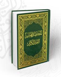 D8A7D984D985D8AED8AAD8B5D8B120D981D98A20D8A7D984D8AAD981D8B3D98AD8B120.jpg - تفاسير | Tafsir Center for Quranic Studies | مركز تفسير للدراسات القرآنية