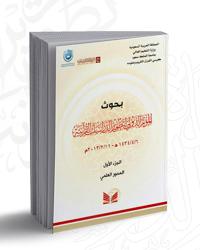 D8A8D8ADD988D8AB20D8A7D984D985D8A4D8AAD985D8B120D8A7D984D8AFD988D984D98A20D8A7D984D8A3D988D984.jpg - بحوث ودراسات | Tafsir Center for Quranic Studies | مركز تفسير للدراسات القرآنية