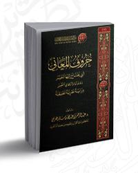 D8ADD8B1D988D98120D8A7D984D985D8B9D8A7D986D98A20D8A7D984D8AAD98A20D98AD8ADD8AAD8A7D8AC20D8A5D984D98AD987D8A720D8A7D984D985D981D8B3D8B1.jpg - بحوث ودراسات | Tafsir Center for Quranic Studies | مركز تفسير للدراسات القرآنية