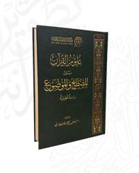 D8B9D984D988D98520D8A7D984D982D8B1D8A2D98620D8A8D98AD98620D8A7D984D985D8B5D8B7D984D8AD20D988D8A7D984D985D988D8B6D988D8B9.jpg - بحوث ودراسات | Tafsir Center for Quranic Studies | مركز تفسير للدراسات القرآنية