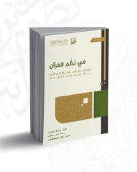 D981D98A20D986D8B8D98520D8A7D984D982D8B1D8A2D986.jpg - ترجمات | Tafsir Center for Quranic Studies | مركز تفسير للدراسات القرآنية