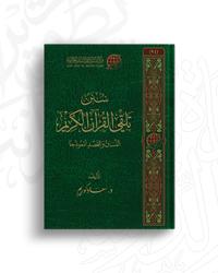 D983D8AAD8A7D8A820D8B3D986D98620D8AAD984D982D98A20D8A7D984D982D8B1D8A2D98620D8A7D984D983D8B1D98AD985.jpg - بحوث ودراسات | Tafsir Center for Quranic Studies | مركز تفسير للدراسات القرآنية