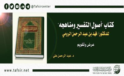 كتاب (أصول التفسير ومناهجه) للدكتور/ فهد بن عبد الرحمن الرومي؛ عرض وتقويم