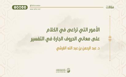 الأمور التي تُراعَى في الكلام على معاني الحروف الجارّة في التفسير