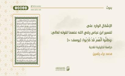 الإشكال الوارد على تفسير ابن عباس -رضي الله عنهما- لقوله تعالى: ﴿وَظَنُّوا أَنَّهُمْ قَدْ كُذِبُوا﴾؛ دراسة تحليلية نقدية
