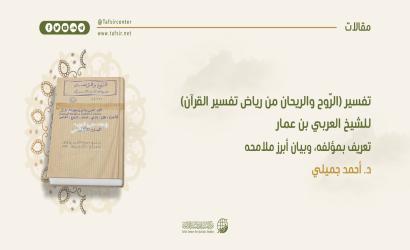 تفسير (الرّوح والريحان من رياض تفسير القرآن)، للشيخ العربي بن عمّار‏؛ تعريف بمؤلّفه، وبيان أبرز ملامحه