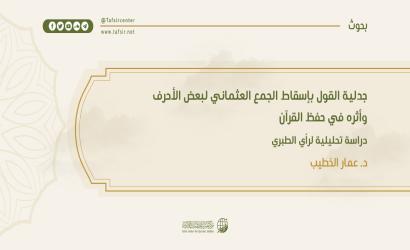 جدلية القول بإسقاط الجمع العثماني لبعض الأحرف وأثره في حفظ القرآن؛ دراسة تحليلية لرأي الطبري