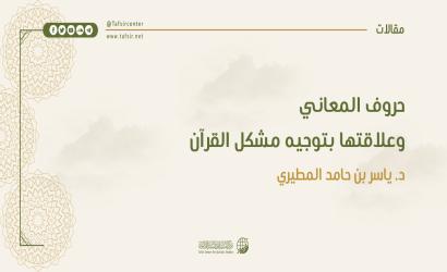 حروف المعاني وعلاقتها بتوجيه مشكل القرآن