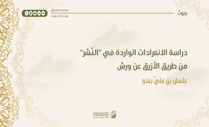 دراسة الانفرادات الواردة في "النشر" من طريق الأزرق عن ورش