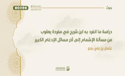 دراسة ما انفرد به ابن شريح في مفردة يعقوب من مسألة الإشمام إلى آخر مسائل الإدغام الكبير