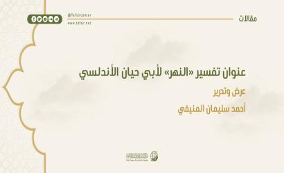 عنوان تفسير «النهر» لأبي حيان الأندلسي؛ عرض وتحرير