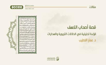 قصة أصحاب الكهف؛ قراءة تحليلية في الدلالات التربوية والهدايات