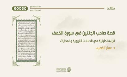 قصة صاحب الجنتين في سورة الكهف؛ قراءة تحليلية في الدلالات التربوية والهدايات