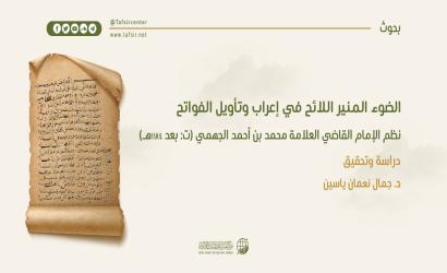 الضوء المنير اللائح في إعراب وتأويل الفواتح نظم الإمام القاضي العلّامة محمد بن أحمد الجهمي؛ دراسة وتحقيق