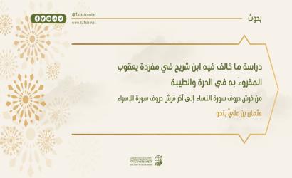 دراسة ما خالف فيه ابنُ شريح في مفردة يعقوب المقروءَ به في الدرة والطيبة؛ من فرش حروف سورة النساء إلى آخر فرش حروف سورة الإسراء