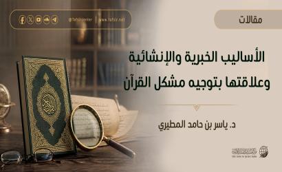 الأساليب الخبرية والإنشائية وعلاقتها بتوجيه مشكل القرآن